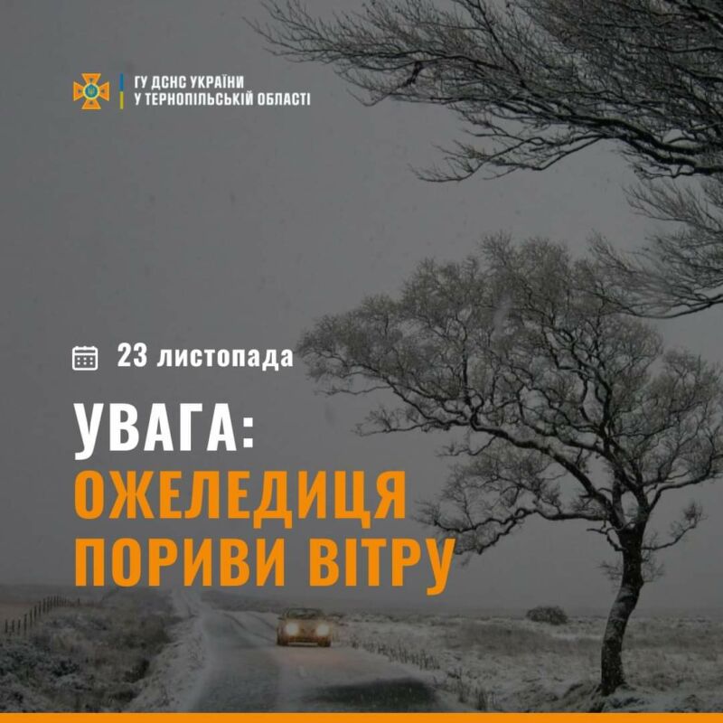 Слизькі дороги й сильний вітер: рятувальники попередили про негоду на Тернопільщині