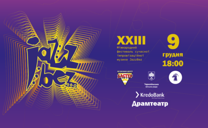 До Тернополя повертається Міжнародний фестиваль JazzBez