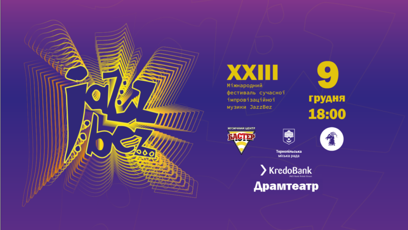 До Тернополя повертається Міжнародний фестиваль JazzBez