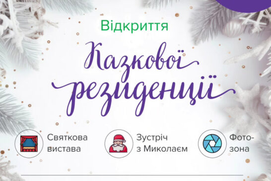 У Тернополі відкриють Казкову резиденцію