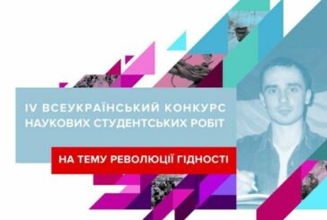 Молодь Тернопільщини запрошують на конкурс наукових студентських робіт на тему Революції Гідності