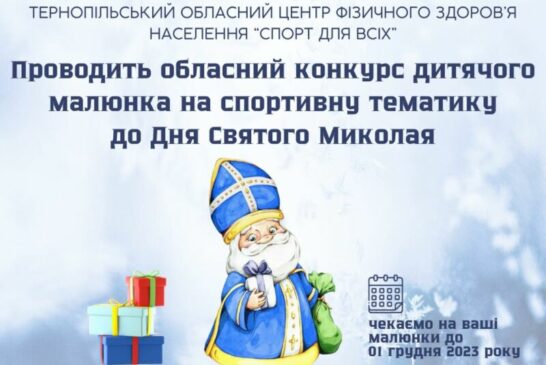 На Тернопільщині оголосили конкурс дитячого малюнка на спортивну тематику до дня Святого Миколая