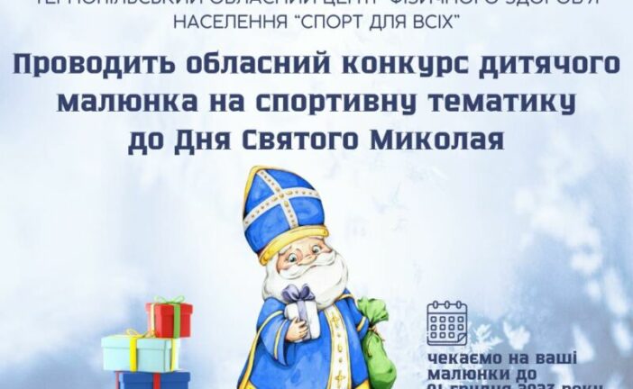 На Тернопільщині оголосили конкурс дитячого малюнка на спортивну тематику до дня Святого Миколая