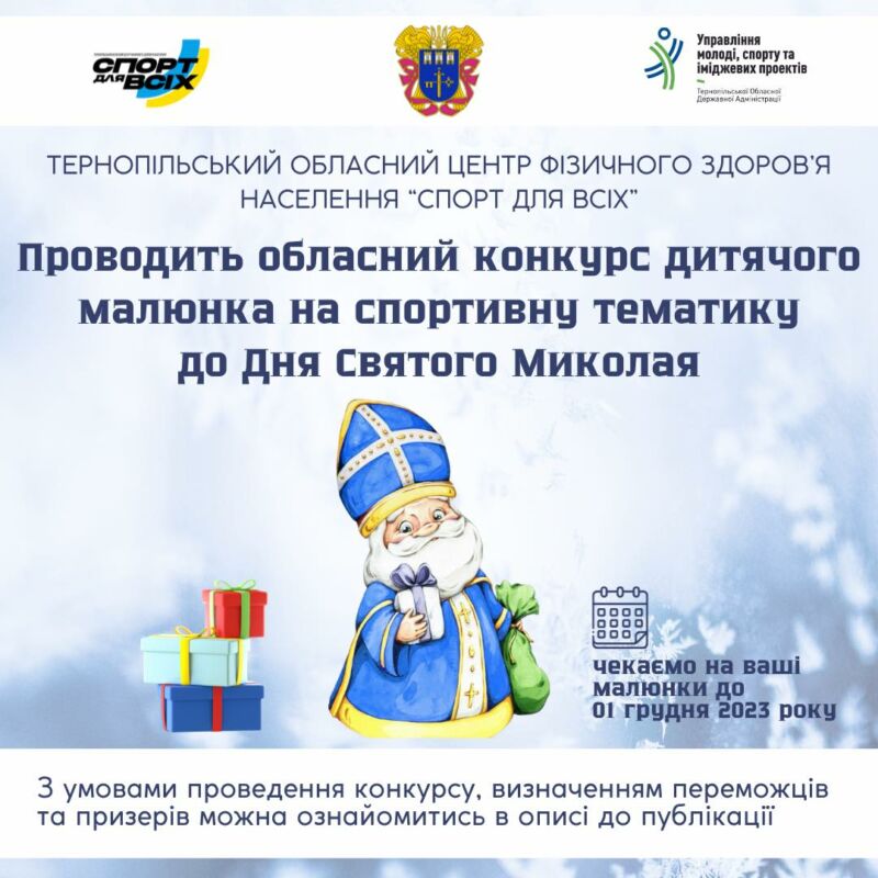 На Тернопільщині оголосили конкурс дитячого малюнка на спортивну тематику до дня Святого Миколая