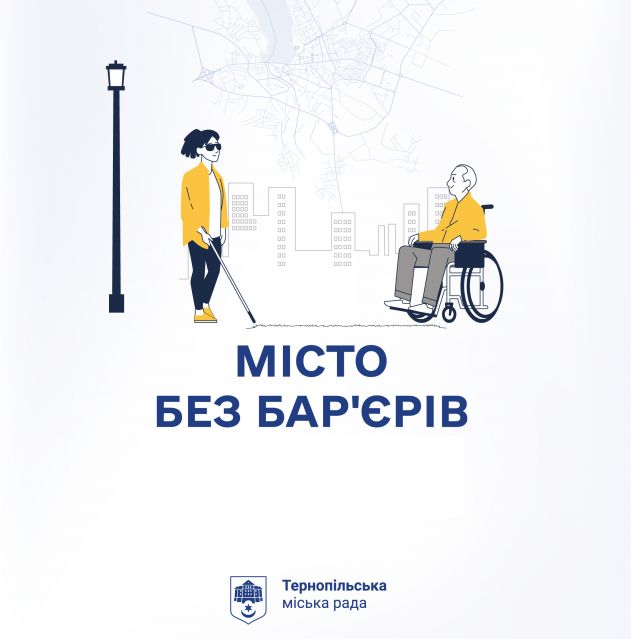 Чи стане Тернопіль комфортним для людей з інвалідністю? Міська рада запрошує до обговорення
