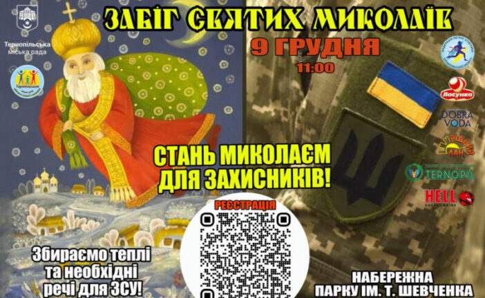 У Тернополі влаштують незвичайний забіг Святих Миколаїв: кличуть приносити подарунки воїнам