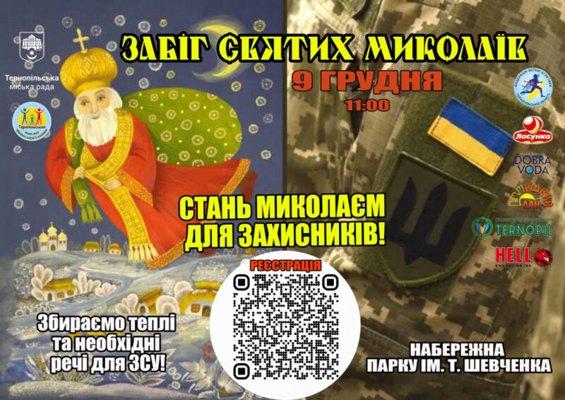 У Тернополі влаштують незвичайний забіг Святих Миколаїв: кличуть приносити подарунки воїнам