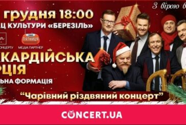 «Піккардійська терція» запрошує на чарівний різдвяний концерт у Тернополі