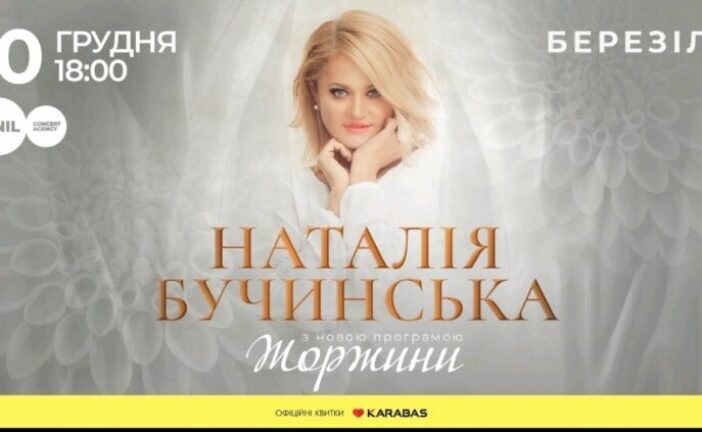 Особливий концерт для всіх жінок. У Тернополі з новою концертною програмою виступить Наталія Бучинська