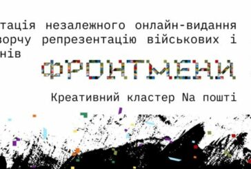 ФРОНТМЕНИ: у Тернополі презентують нове медіа про діячів культури в ЗСУ