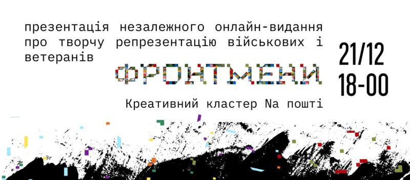 ФРОНТМЕНИ: у Тернополі презентують нове медіа про діячів культури в ЗСУ