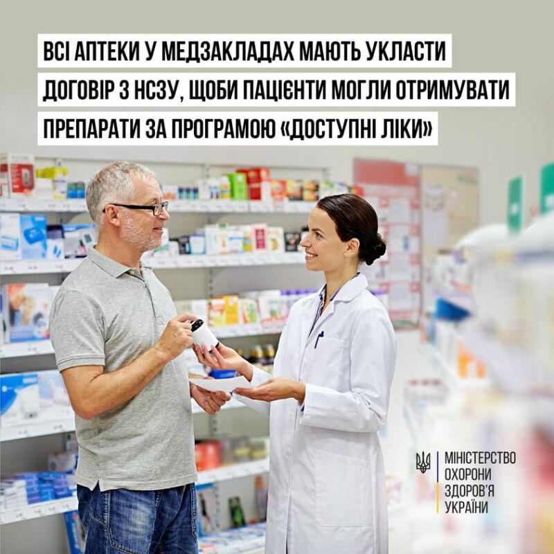 Програма «Доступні ліки» діятиме в усіх аптеках
