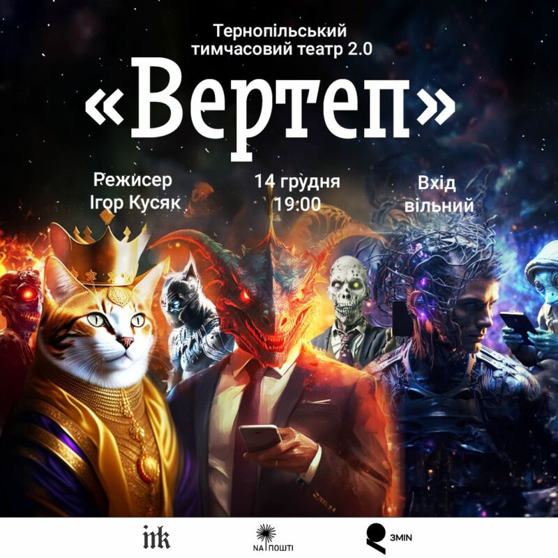 У Тернополі відбудеться прем’єра вистави «Вертеп», написаної штучним інтелектом