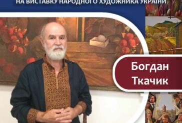 У ЗУНУ відкриється виставка народного художника України Богдана Ткачика