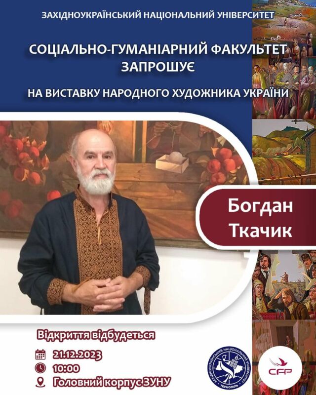 У ЗУНУ відкриється виставка народного художника України Богдана Ткачика