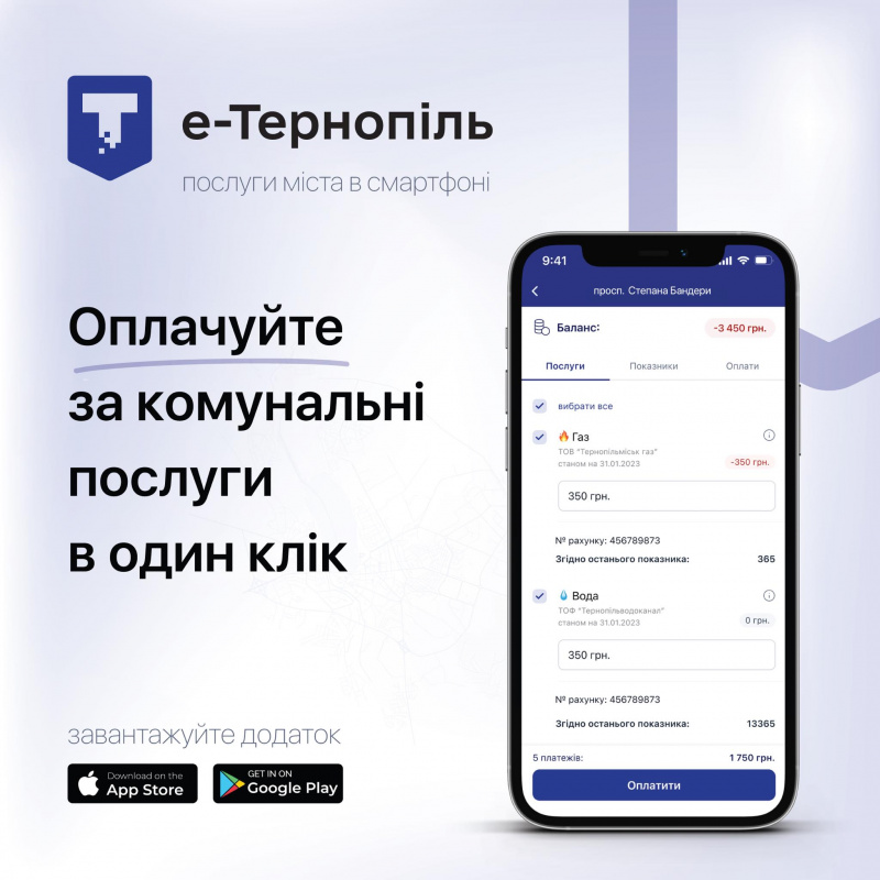 Оплатити за компослуги жителі Тернополя та області можуть у мобільному додатку «е-Тернопіль»