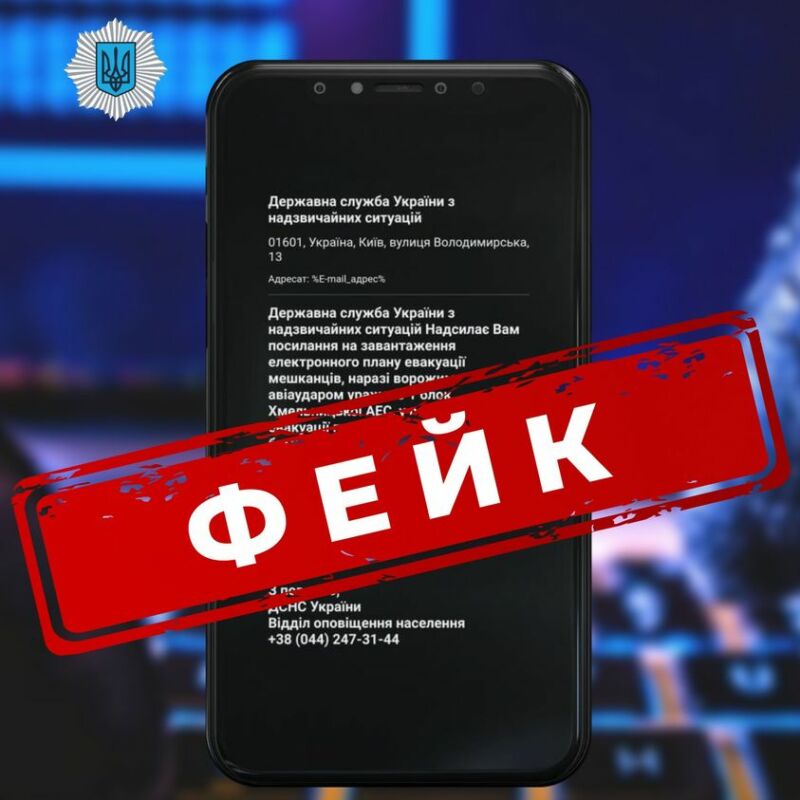 Тернополян попереджають про фейкові повідомлення від ДСНС щодо ураження ворогом Хмельницької АЕС