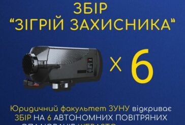 У ЗУНУ збирають кошти на автономні повітряні опалювачі для захисників України