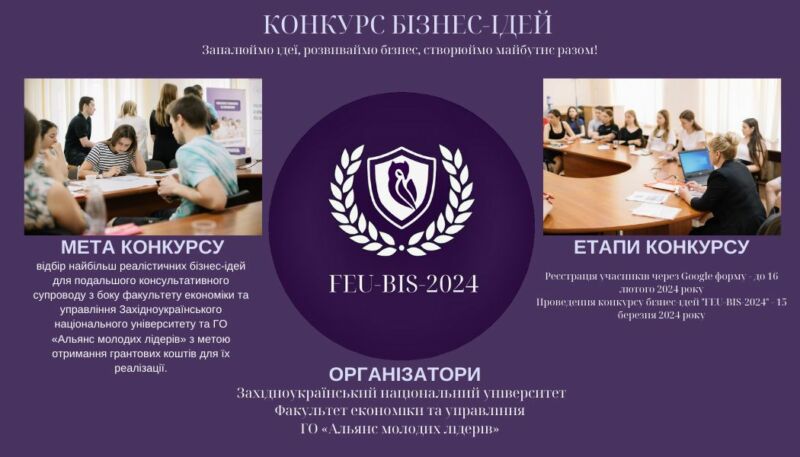 ЗУНУ для учнів Тернопільщини оголошує конкурс бізнес-ідей «FEU-BIS-2024»