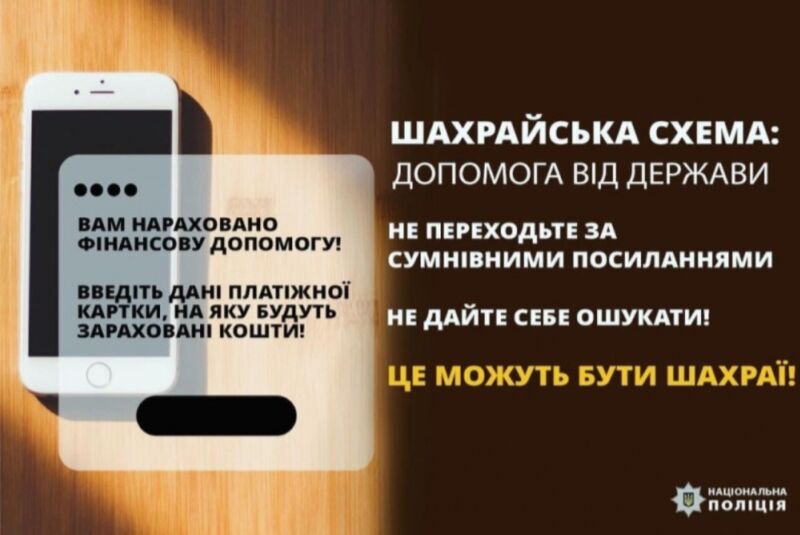 На Тернопільщині шахраї розсилають фейкові повідомлення про отримання грошової допомоги