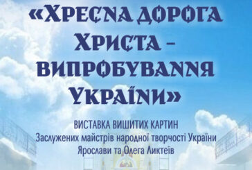 У Тернополі відкриється виставка вишитих картин-стацій «Хресна дорога Христа - випробування України»