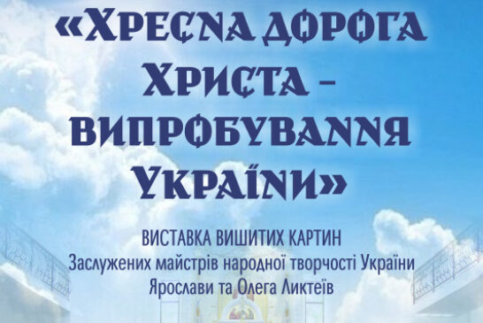 У Тернополі відкриється виставка вишитих картин-стацій «Хресна дорога Христа - випробування України»