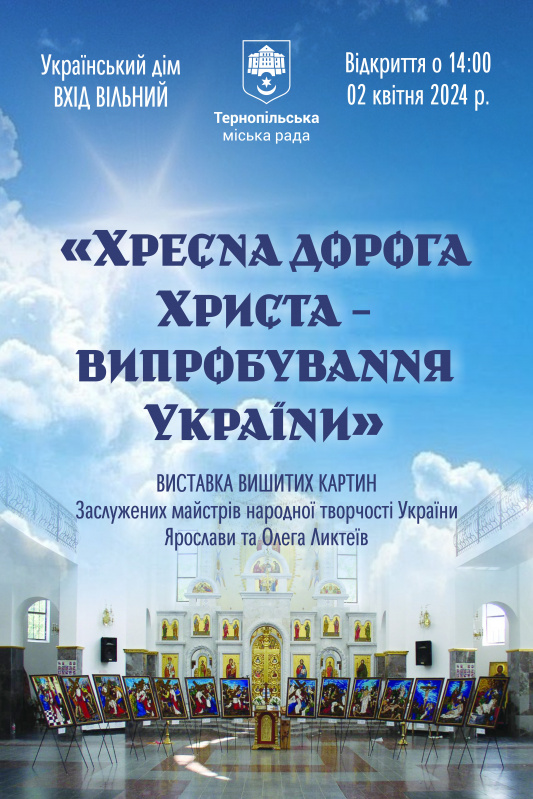 У Тернополі відкриється виставка вишитих картин-стацій «Хресна дорога Христа – випробування України»
