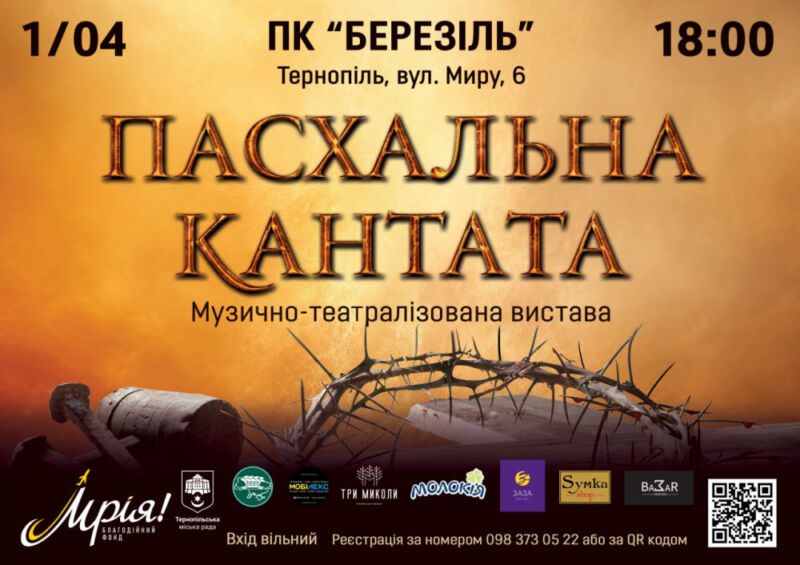 У Тернополі покажуть музично-театралізовану виставу «Пасхальна кантата»