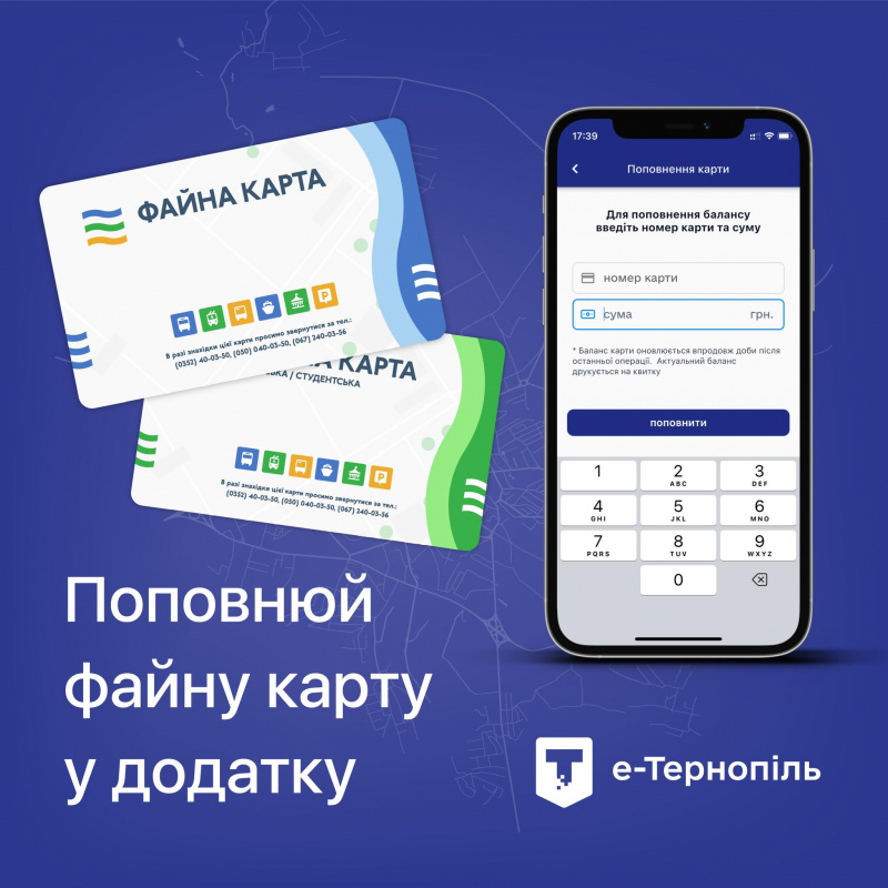 У додатку «е-Тернопіль» можна поповнювати картки та переглядати історію поїздок
