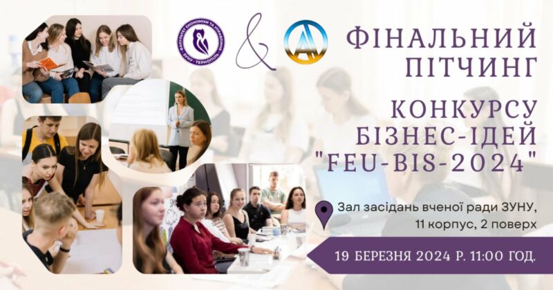 У ЗУНУ відбудеться фінал конкурсу бізнес-ідей школярів Тернополя