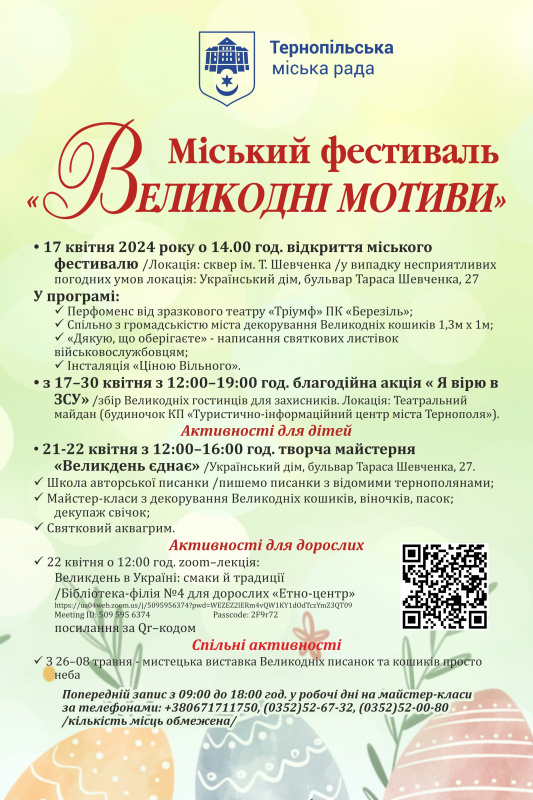 У Тернополі проведуть фестиваль «Великодні мотиви»