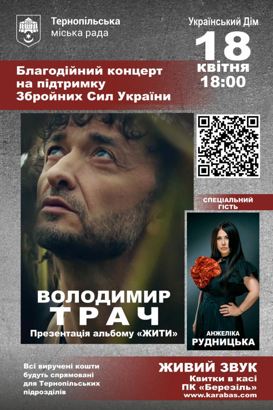 Тернополян запрошують на благодійний концерт Володимира Трача