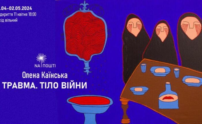 У Тернополі відбудеться виставка львівської мисткині Олени Каїнської «Травма. Тіло війни»
