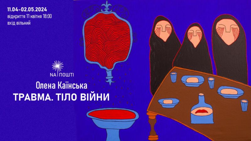 У Тернополі відбудеться виставка львівської мисткині Олени Каїнської «Травма. Тіло війни»
