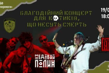 У Тернополі група «Вій» і борщівські етно-панки «Медовий полин» проведуть благодійний концерт на підтримку ЗСУ