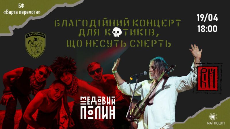 У Тернополі група «Вій» і борщівські етно-панки «Медовий полин» проведуть благодійний концерт на підтримку ЗСУ
