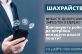 Вподобайки за «шалені гроші»: жителька Тернопільщини потрапила в аферу з онлайн-заробітками