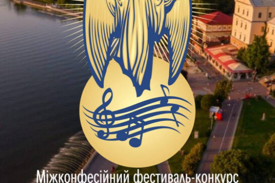У Тернополі проведуть фестиваль-конкурс духовної пісні «Я там, де благословіння»