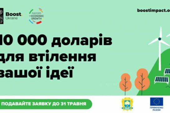 Бізнес Тернополя може отримати $10000 на реалізацію екологічної ідеї