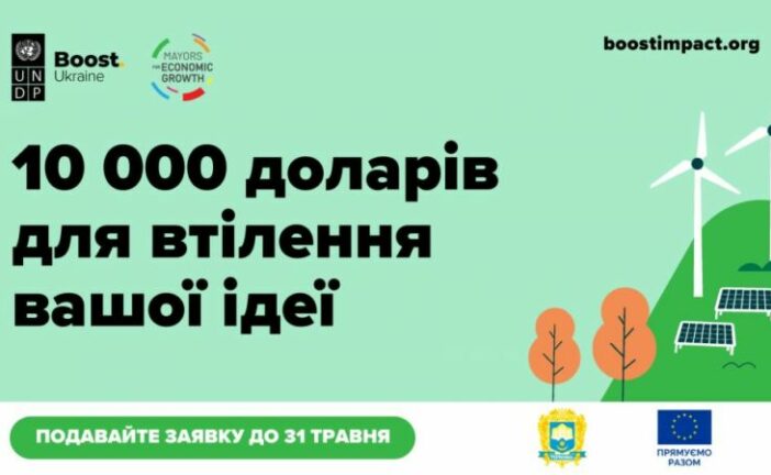 Бізнес Тернополя може отримати $10000 на реалізацію екологічної ідеї