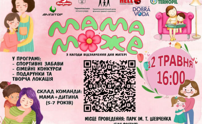 У Тернополі проведуть спортивно-розважальне свято «Мама може»