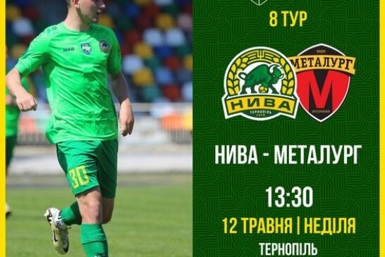 Сьогодні у Тернополі ФК «Нива» прийматиме запорізький «Металург»