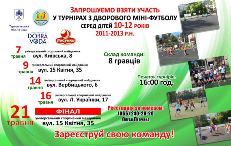 У Тернополі проведуть фінальні змагання турніру з дворового міні-футболу