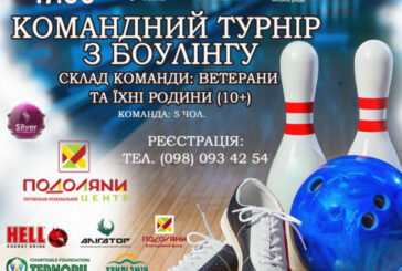 У Тернополі проведуть турнір з боулінгу серед команд ветеранів та їх родин