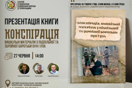 У Тернополі презентуватимуть книгу про підпільну та збройну боротьбу ОУН і УПА
