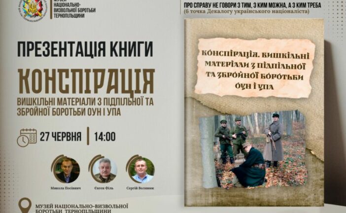 У Тернополі презентуватимуть книгу про підпільну та збройну боротьбу ОУН і УПА