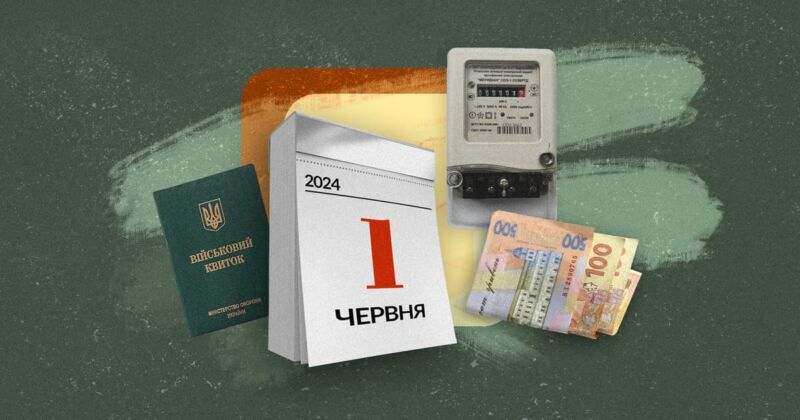 Що зміниться в Україні з 1 червня: тарифи, пенсії, мобілізація, підвищення акцизів на алкоголь, тютюн і пальне