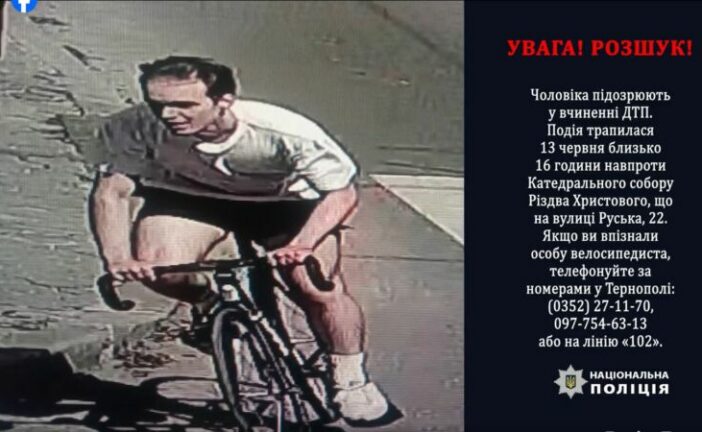 У Тернополі розшукують велосипедиста, який підозрюється у вчиненні ДТП (фото)