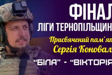 Футбол: фінальний матч Ліги Тернопільщини присвячується пам’яті командира Сталевої сотні Сергія Коновала