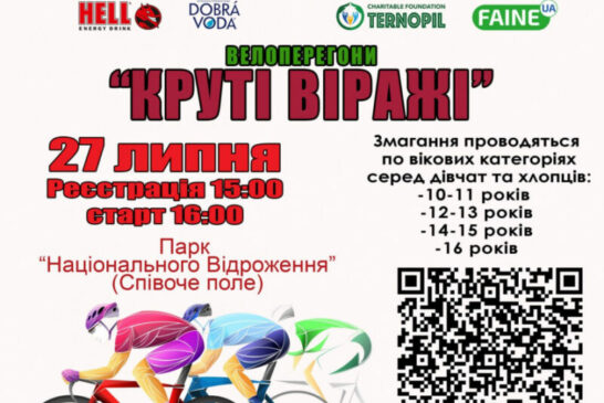 У Тернополі проведуть змагання з велосипедного спорту серед аматорів «Круті віражі»